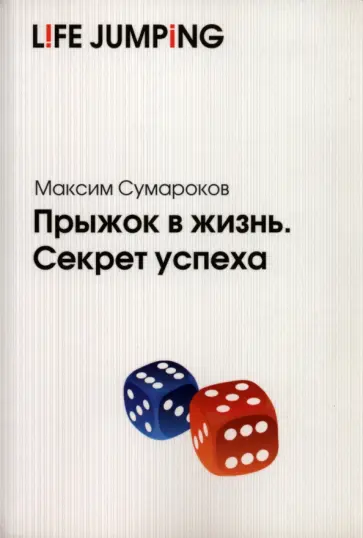Максим Сумароков - Прыжок в жизнь. Секрет успеха обложка книги