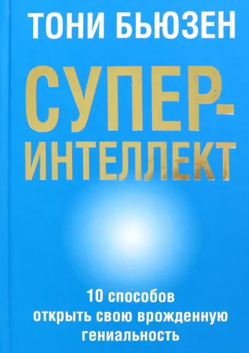Тони Бьюзен - Суперинтеллект Тони Бьюзен - Суперинтеллект обложка книги