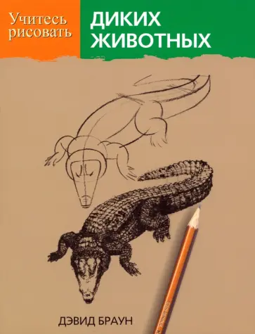 Дэвид Браун - Учитесь рисовать диких животных обложка книги