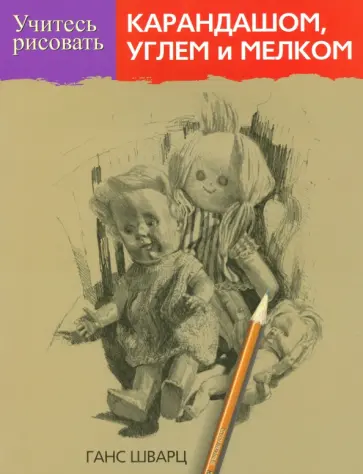 Ганс Шварц - Учитесь рисовать карандашом, углем и мелком обложка книги