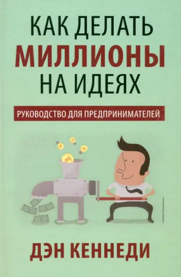Дэн Кеннеди - Как делать миллионы на идеях обложка книги