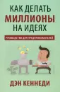 Кеннеди Дэн С.