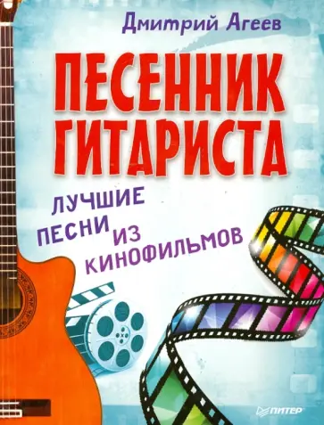 Дмитрий Агеев - Песенник гитариста. Лучшие песни из кинофильмов обложка книги