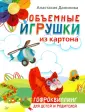 Объемные игрушки из картона. Гофроквиллинг для детей и родителей, 