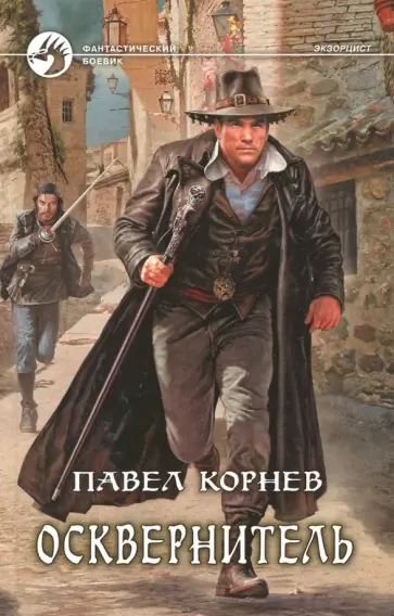 Павел Корнев - Осквернитель Павел Корнев - Осквернитель обложка книги