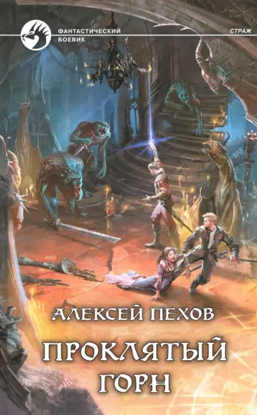 Алексей Пехов - Проклятый горн обложка книги