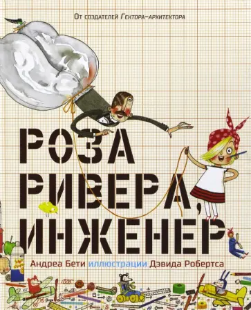 Андреа Бети - Роза Ривера, инженер обложка книги