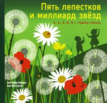 Анн-Софи Боманн - Пять лепестков и миллиард звезд. 1, 2, 3, 4, 5 - учимся считать обложка книги