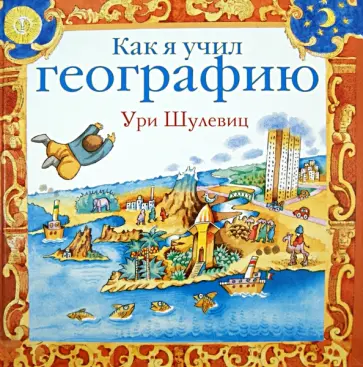 Ури Шулевиц - Как я учил географию Ури Шулевиц - Как я учил географию обложка книги