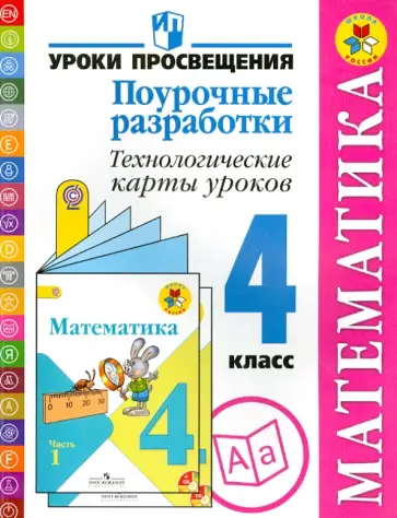 Буденная, Роговцева - Математика. Поурочные разработки. Технологические карты уроков. 4 класс. Пособие для учителей. ФГОС Буденная, Роговцева - Математика. Поурочные разработки. Технологические карты уроков. 4 класс. Пособие для учителей. ФГОС обложка книги