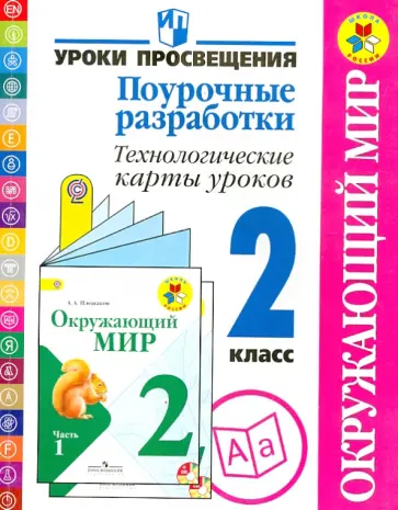Глаголева, Роговцева - Окружающий мир. 2 класс. Поурочные разработки. Технологические карты уроков. ФГОС обложка книги
