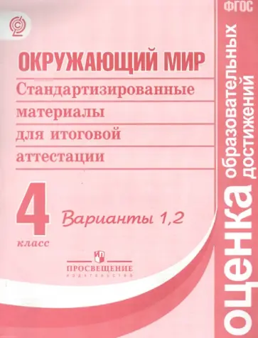 Окружающий мир. 4 класс. Стандартизированные материалы для итоговой аттестации. Варианты 1, 2. ФГОС обложка книги