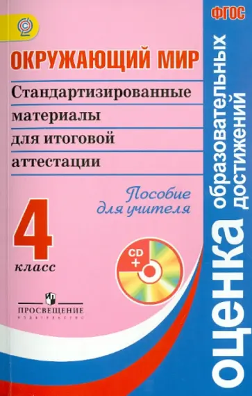 Ковалева, Демидова - Окружающий мир. 4 класс. Стандартизированные материалы для ИА. Пособие для учителя. ФГОС (+CD) Ковалева, Демидова - Окружающий мир. 4 класс. Стандартизированные материалы для ИА. Пособие для учителя. ФГОС (+CD) обложка книги