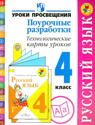 Бубнова, Роговцева - Русский язык. 4 класс. Поурочные разработки. Технологические карты уроков. Пособие для учителей.ФГОС Бубнова, Роговцева - Русский язык. 4 класс. Поурочные разработки. Технологические карты уроков. Пособие для учителей.ФГОС обложка книги
