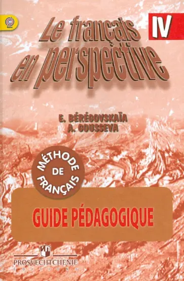 Береговская, Гусева - Французский язык. Книга  для учителя. Поурочное планирование. 4 класс. Пособие для учителей. ФГОС Береговская, Гусева - Французский язык. Книга  для учителя. Поурочное планирование. 4 класс. Пособие для учителей. ФГОС обложка книги