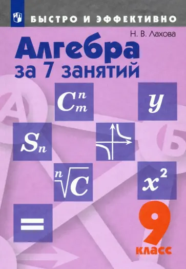Наталья Лахова - Алгебра за 7 занятий. 9 класс. Пособие для учащихся общеобразовательных организаций Наталья Лахова - Алгебра за 7 занятий. 9 класс. Пособие для учащихся общеобразовательных организаций обложка книги