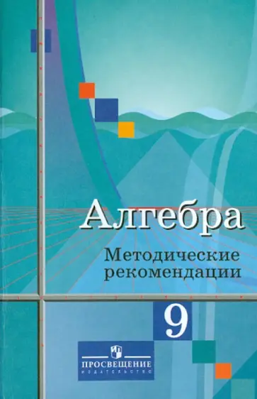 Колягин, Ткачева - Алгебра. 9 класс. Методические рекомендации. К учебнику Ю.М.Колягина Колягин, Ткачева - Алгебра. 9 класс. Методические рекомендации. К учебнику Ю.М.Колягина обложка книги