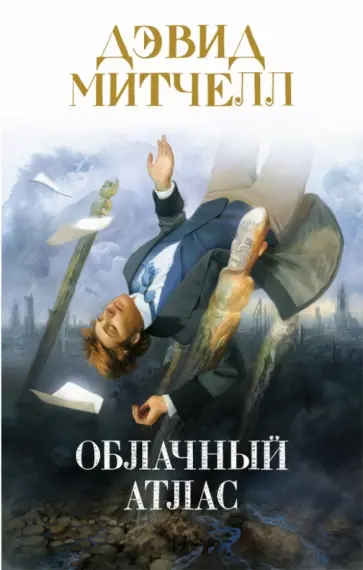 Дэвид Митчелл - Облачный атлас Дэвид Митчелл - Облачный атлас обложка книги