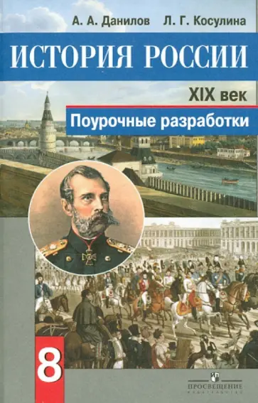 Данилов, Косулина - История России. XIX век. Поурочные разработки. 8 класс. Пособие для учителей. ФГОС Данилов, Косулина - История России. XIX век. Поурочные разработки. 8 класс. Пособие для учителей. ФГОС обложка книги