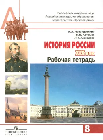 Левандовский, Соколова - История России XIX век. 8 класс. Рабочая тетрадь. Пособие для учащихся Левандовский, Соколова - История России XIX век. 8 класс. Рабочая тетрадь. Пособие для учащихся обложка книги