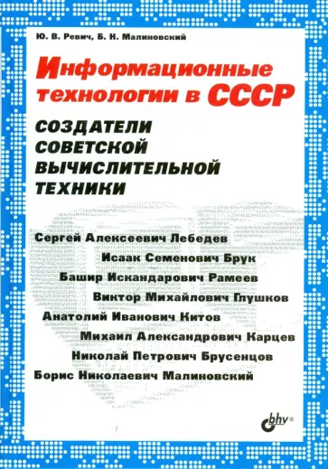 Ревич, Малиновский - Информационные технологии в СССР. Создатели советской вычислительной техники обложка книги
