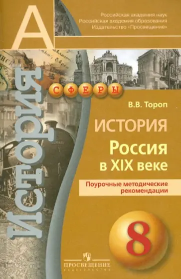 Валерия Тороп - История. Россия в XIX веке. Поурочные методические рекомендации. 8 класс. Пособие для учителей обложка книги