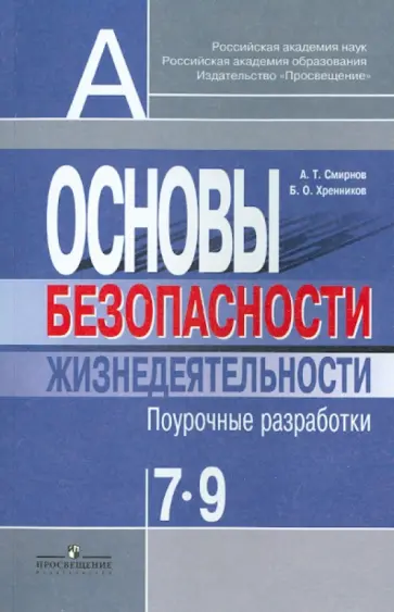 Смирнов, Хренников - Основы безопасности жизнедеятельности. 7-9 классы. Поурочные разработки Смирнов, Хренников - Основы безопасности жизнедеятельности. 7-9 классы. Поурочные разработки обложка книги