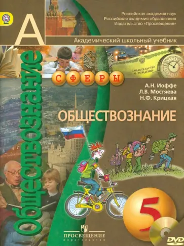Иоффе, Крицкая - Обществознание. 5 класс. Учебник. ФГОС (+DVD) Иоффе, Крицкая - Обществознание. 5 класс. Учебник. ФГОС (+DVD) обложка книги