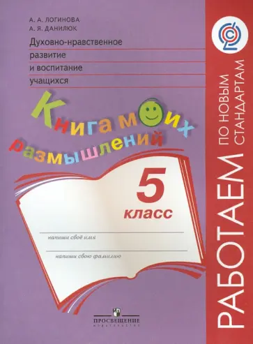 Логинова, Данилюк - Духовно-нравственное развитие и воспитание учащихся. Книга моих размышлений. 5 класс. ФГОС Логинова, Данилюк - Духовно-нравственное развитие и воспитание учащихся. Книга моих размышлений. 5 класс. ФГОС обложка книги