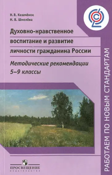 Казачёнок, Шмелева - Духовно-нравственное воспитание и развитие личности гражданина России. 5-9 класс. Метод. ФГОС Казачёнок, Шмелева - Духовно-нравственное воспитание и развитие личности гражданина России. 5-9 класс. Метод. ФГОС обложка книги