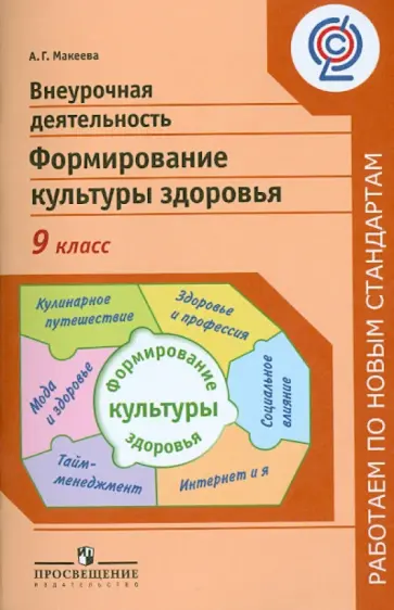 Александра Макеева - Внеурочная деятельность. Формирование культуры здоровья. 9 класс. ФГОС Александра Макеева - Внеурочная деятельность. Формирование культуры здоровья. 9 класс. ФГОС обложка книги