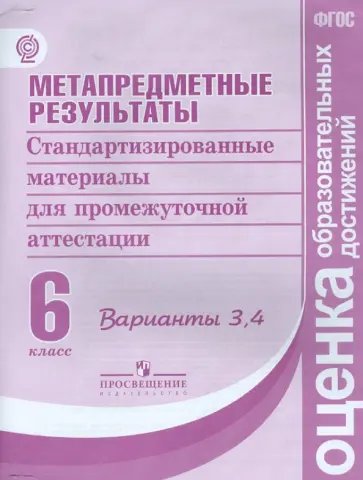 Ковалева, Гостева - Метапредметные результаты. Стандартизированные материалы. 6 класс. Варианты 3, 4. ФГОС Ковалева, Гостева - Метапредметные результаты. Стандартизированные материалы. 6 класс. Варианты 3, 4. ФГОС обложка книги