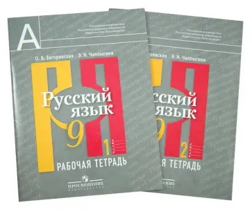 Загоровская, Чаплыгина - Русский язык. 9 класс. Рабочая тетрадь к учебнику Л.М. Рыбченковой и др. В 2-х частях Загоровская, Чаплыгина - Русский язык. 9 класс. Рабочая тетрадь к учебнику Л.М. Рыбченковой и др. В 2-х частях обложка книги