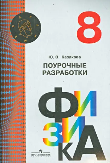 Юлия Казакова - Физика. 8 класс. Поурочные разработки Юлия Казакова - Физика. 8 класс. Поурочные разработки обложка книги