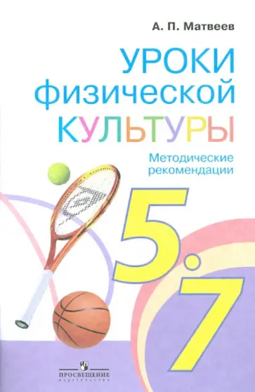 Анатолий Матвеев - Уроки физической культуры. Методические рекомендации. 5-7 класс. ФГОС Анатолий Матвеев - Уроки физической культуры. Методические рекомендации. 5-7 класс. ФГОС обложка книги