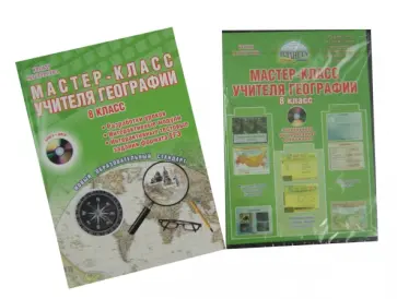 Болотникова, Кугут - Мастер-класс учителя географии. 8 класс. Методическое пособие (+CD) обложка книги