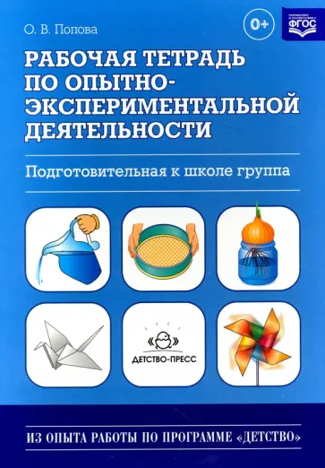 Ольга Попова - Рабочая тетрадь по опытно-экспериментальной деятельности (подготовительная к школе группа). ФГОС Ольга Попова - Рабочая тетрадь по опытно-экспериментальной деятельности (подготовительная к школе группа). ФГОС обложка книги