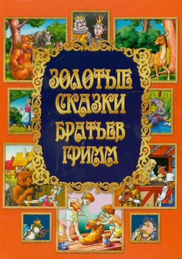 Гримм Якоб и Вильгельм - Золотые сказки Братьев Гримм обложка книги