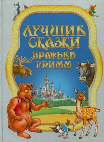 Гримм Якоб и Вильгельм - Лучшие сказки Братьев Гримм обложка книги