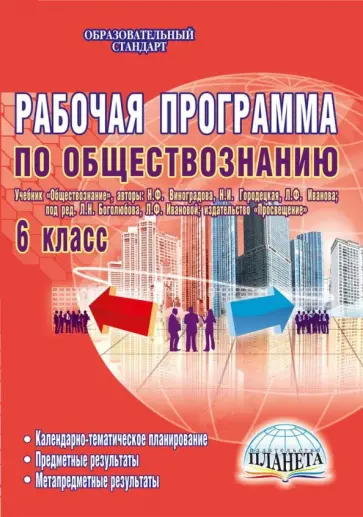 Корнева, Агеева - Обществознание. 6 кл. Рабочие программы к учебнику "Обществознание" издательства "Просвещение". ФГОС обложка книги