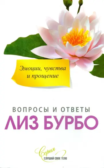 Лиз Бурбо: Чувственность и сексуальность. Вопросы и ответы