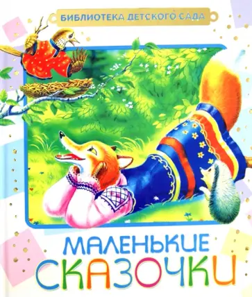 Маленькие сказочки Маленькие сказочки обложка книги