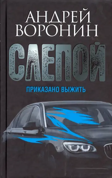 Андрей Воронин - Слепой. Приказано выжить Андрей Воронин - Слепой. Приказано выжить обложка книги
