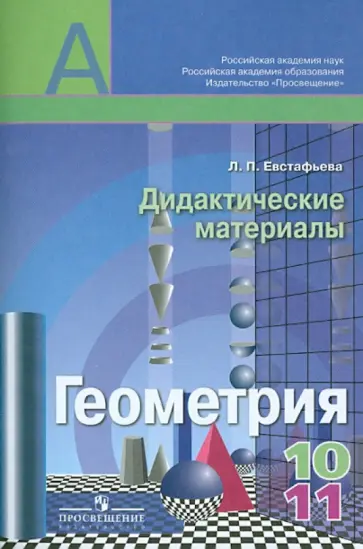 Лариса Евстафьева - Геометрия. Дидактические материалы по геометрии.10-11 классы. Пособие для общеобразоват. организ. обложка книги