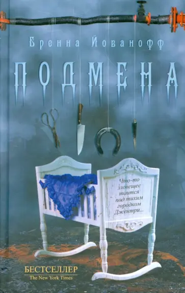 Бренна Йованофф - Подмена обложка книги