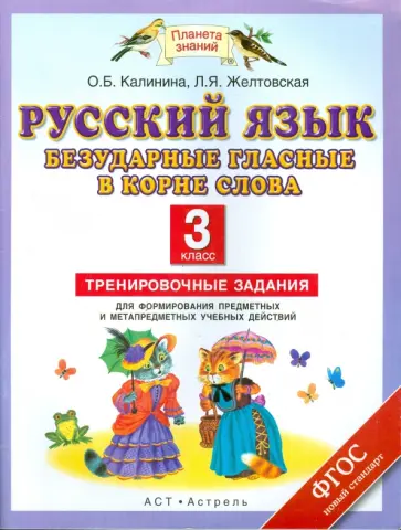 Желтовская, Калинина - Русский язык. 3 класс. Безударные гласные в корне слова. Тренировочные задания. ФГОС обложка книги