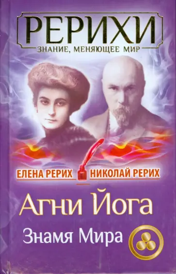Рерих, Рерих - Агни Йога. Знамя Мира обложка книги