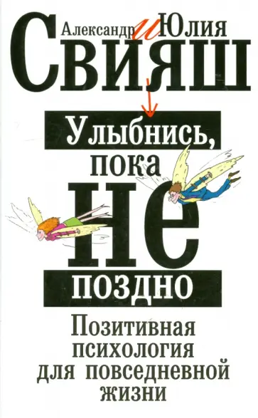 Свияш, Свияш - Улыбнись, пока не поздно Свияш, Свияш - Улыбнись, пока не поздно обложка книги