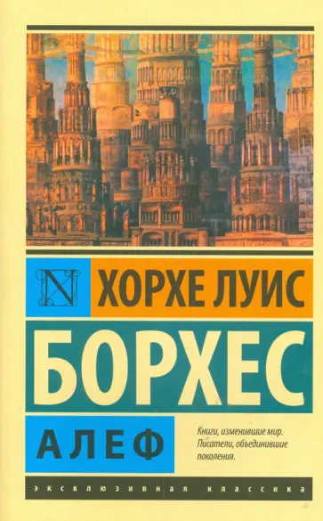 Хорхе Борхес - Алеф Хорхе Борхес - Алеф обложка книги