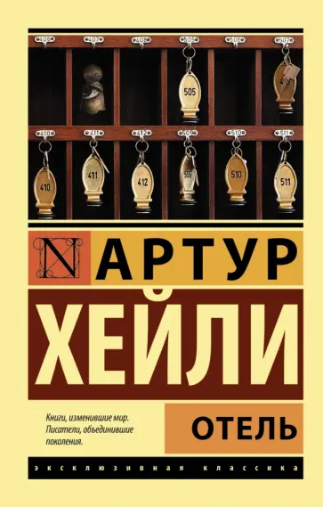 Артур Хейли - Отель обложка книги
